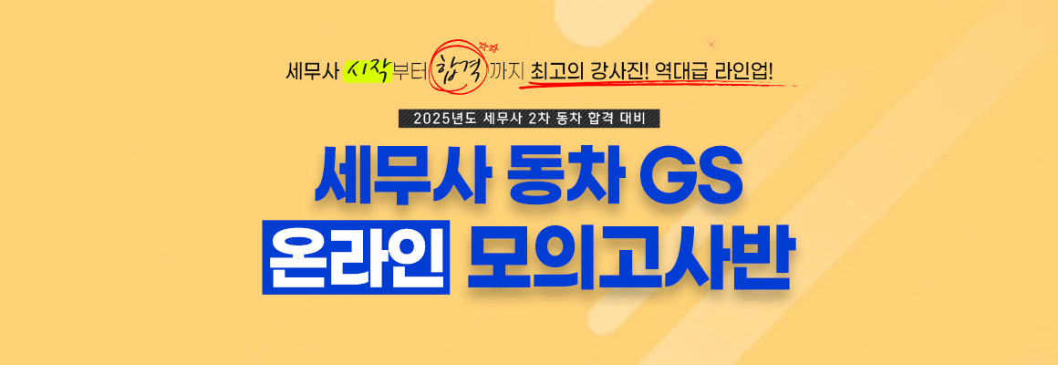 2025 세무사 동차 GS 온라인 모의고사반