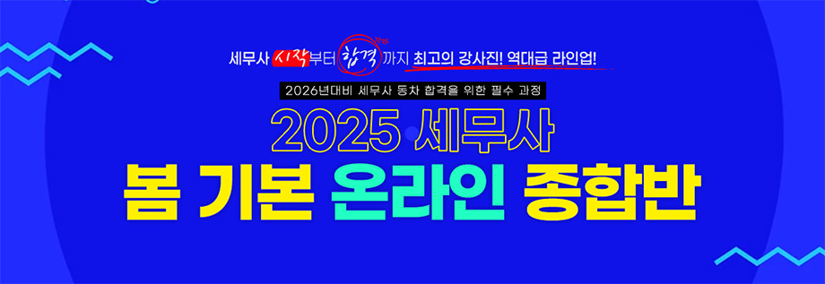 2025 세무사 봄 기본 온라인 종합반