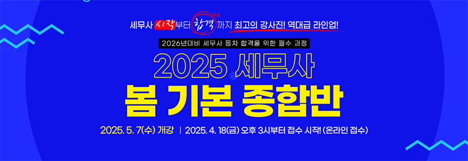 2025 세무사 봄 기본 종합반