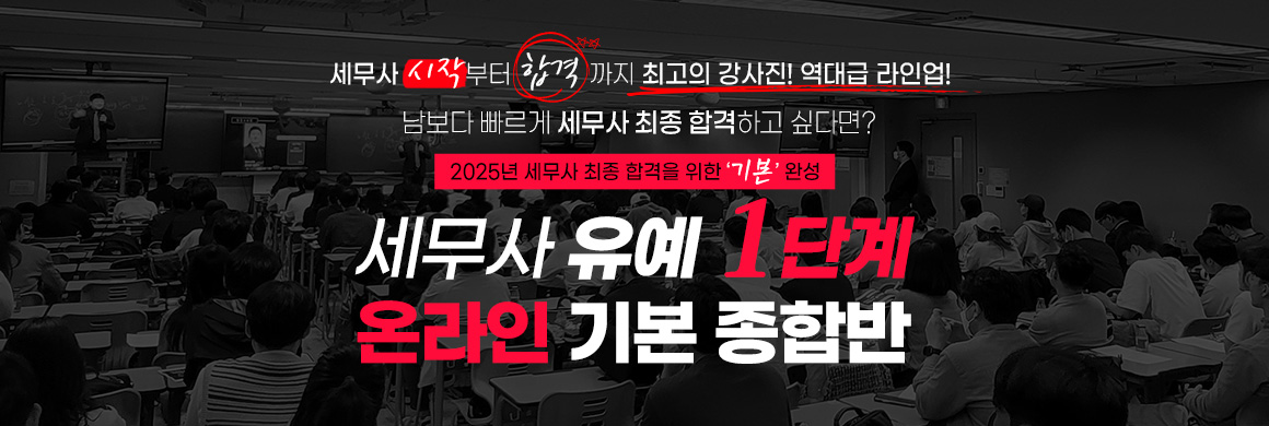 2025 대비 세무사 유예 1단계 온라인 기본 종합반