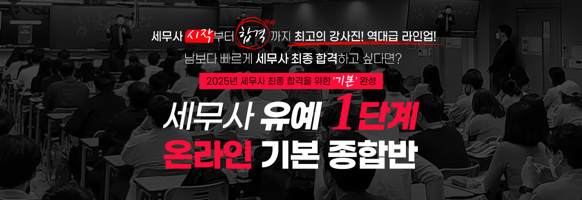 2025 대비 세무사 유예 1단계 온라인 기본 종합반