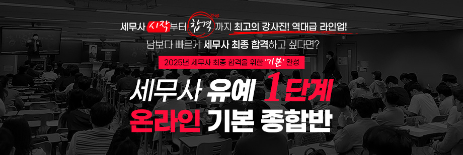 2025 대비 세무사 유예 1단계 온라인 기본 종합반