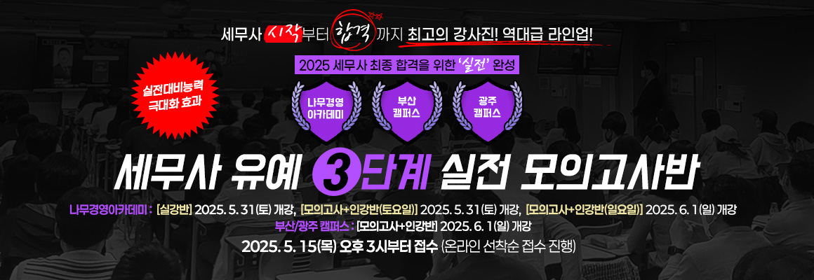 2025 세무사 유예 3단계 모의고사반