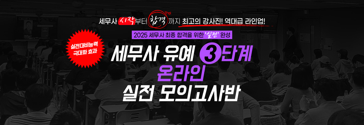 2025 세무사 유예 3단계 온라인 모의고사반