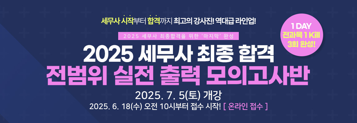 2025 세무사 전범위 실전 출력 모의고사반