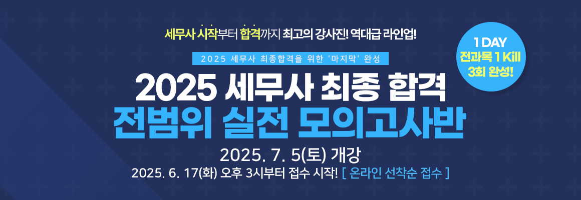 2025 세무사 전범위 실전 모의고사반