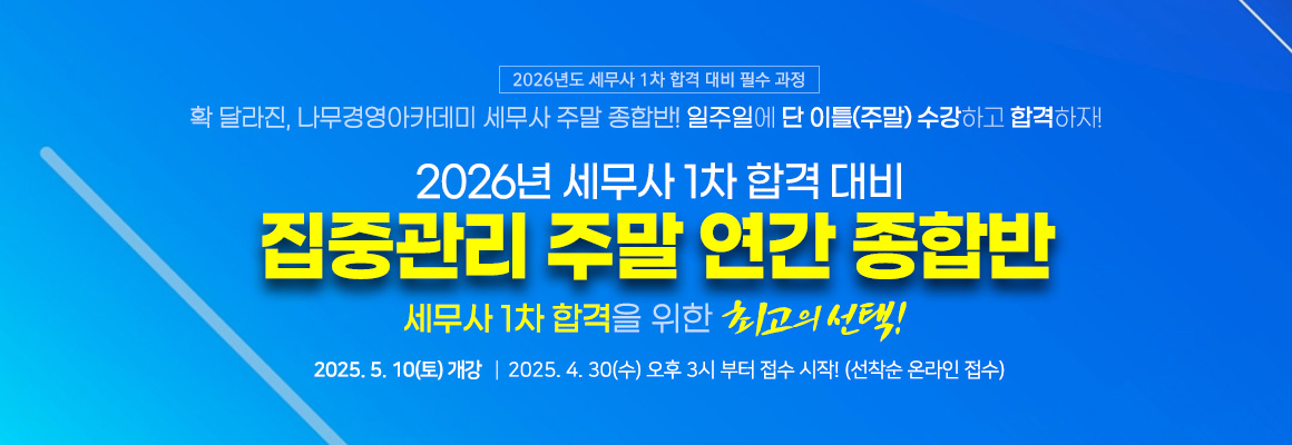 2025 세무사 집중관리 주말 연간 종합반