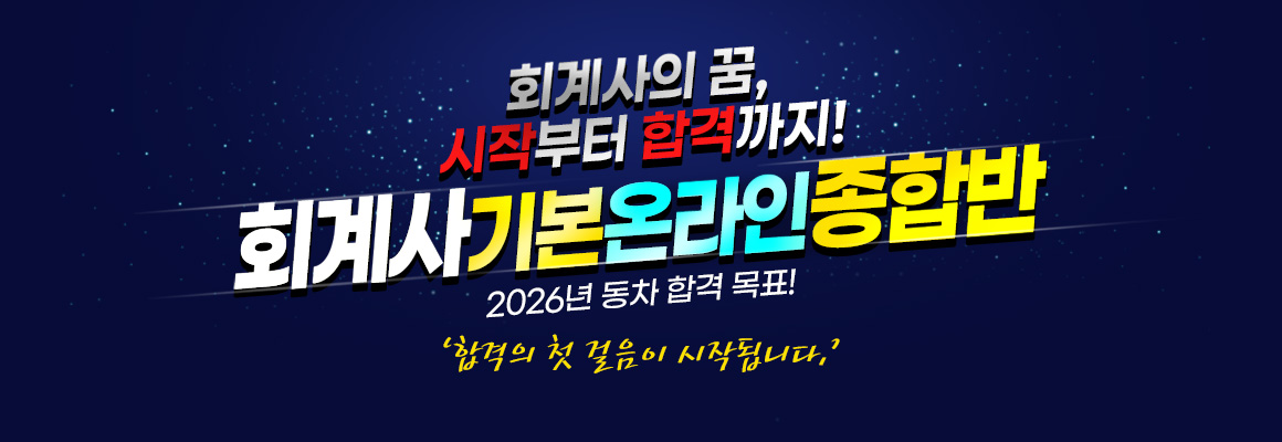 2025 회계사 기본 온라인 종합반