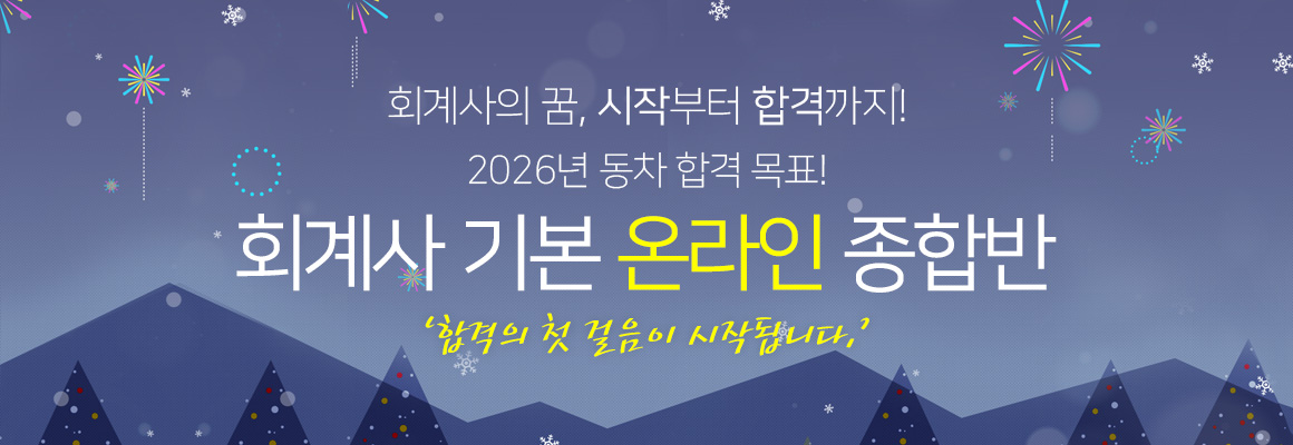 2025 회계사 기본 온라인 종합반