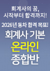 2025 회계사 기본 온라인 종합반