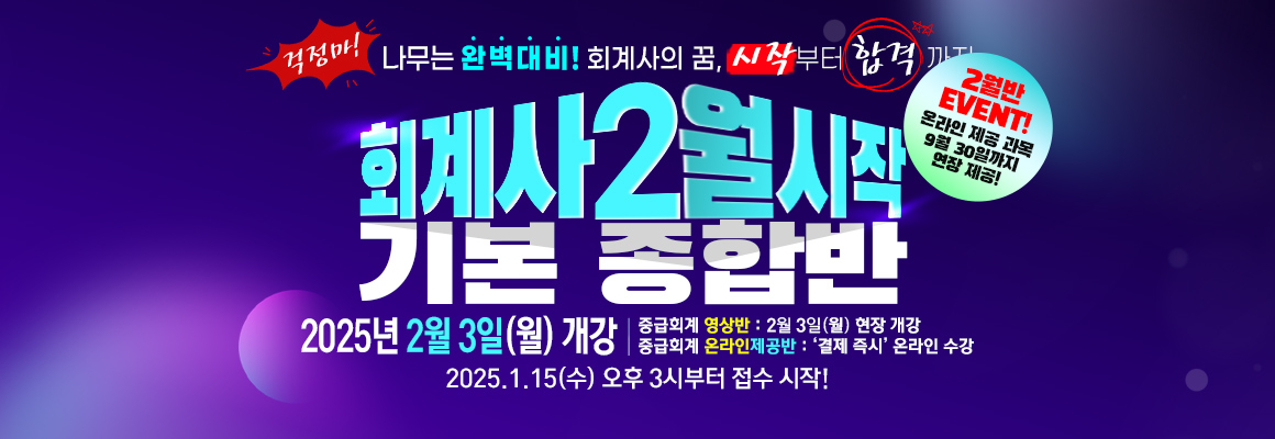 2025 회계사 2월시작 기본 종합반