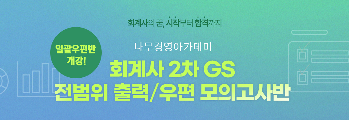 2025 회계사 2차 GS 일괄우편모의고사