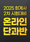 2025년 회계사 2차 대비 온라인 단과반