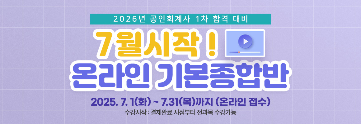 2025 회계사 7월 시작 온라인 기본 종합반