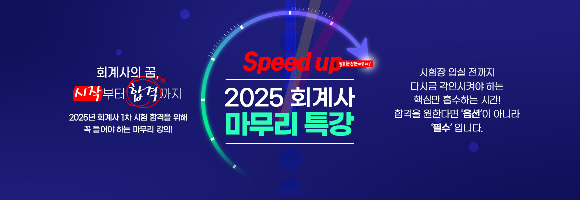 2025 회계사 마무리 특강