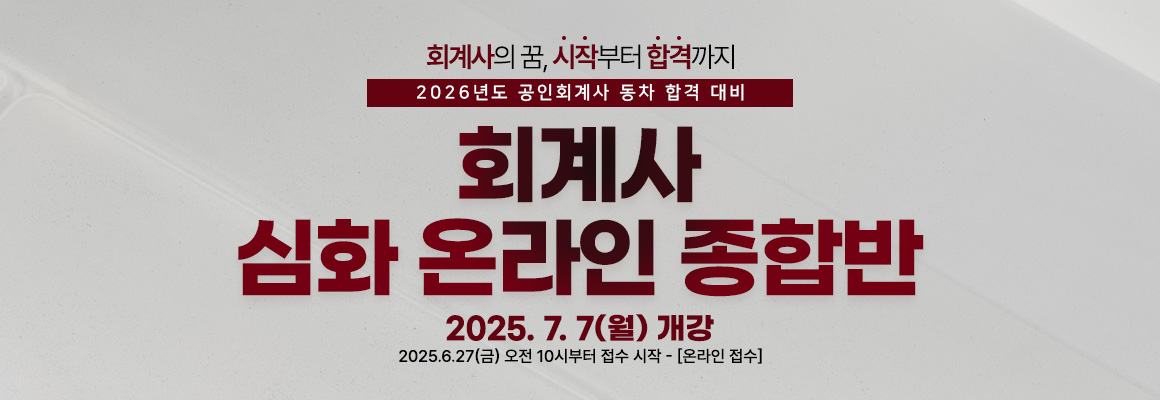 2025 회계사 심화 종합반(온)