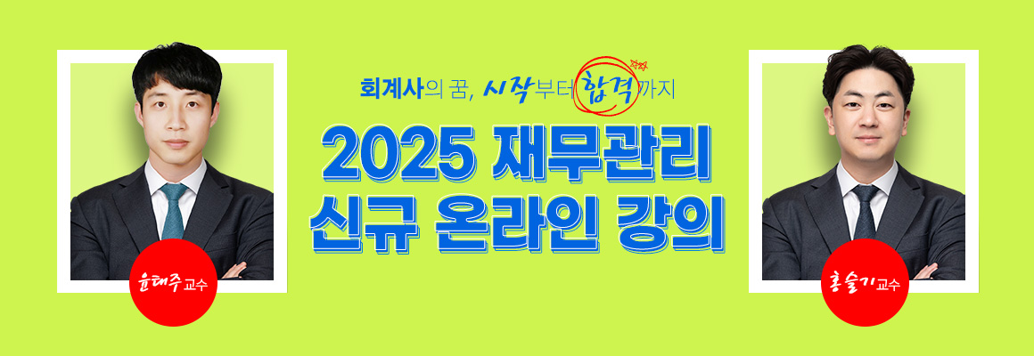 2025 재무관리 신규 온라인 강의