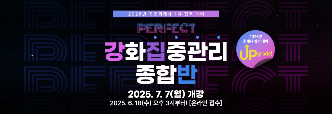 2025 회계사 집중관리 종합반