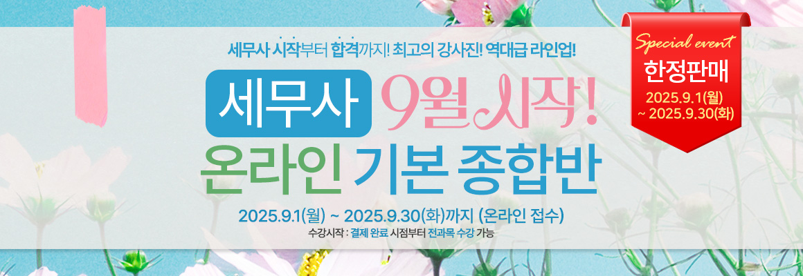 2026대비 세무사 9월 시작 온라인 기본 종합반