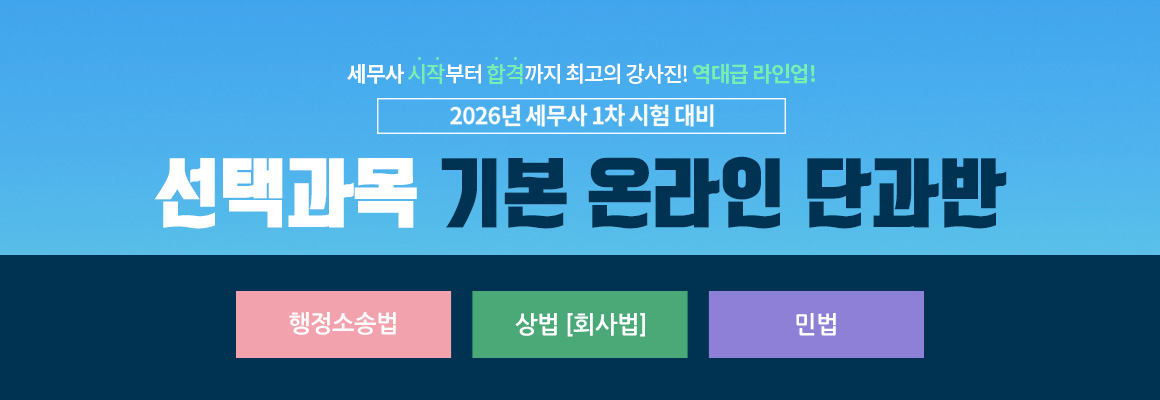 2026 대비 세무사 선택법 온라인 단과반