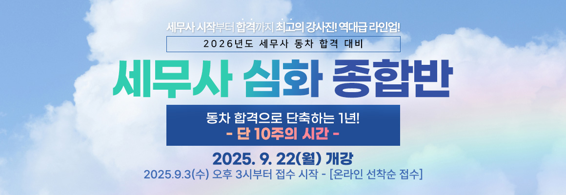 2026대비 세무사 심화종합반