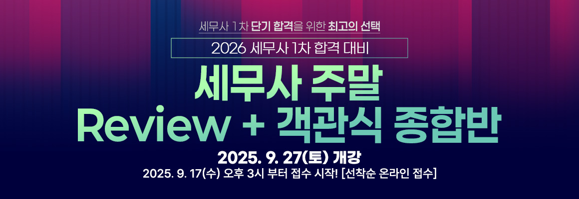 2026년 대비 세무사 주말 Review 종합반