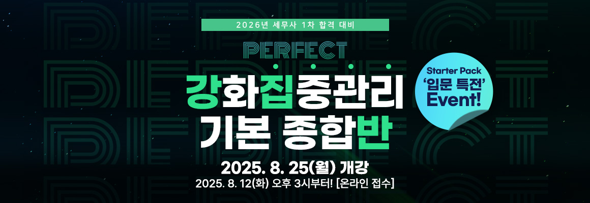 2026 세무사 강화집중관리 기본 종합반