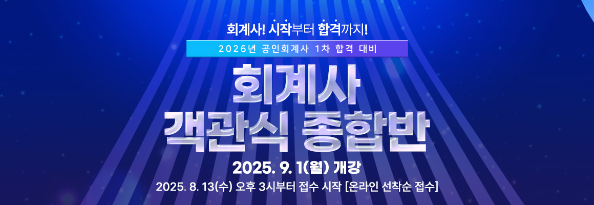 2026 회계사 객관식 종합반