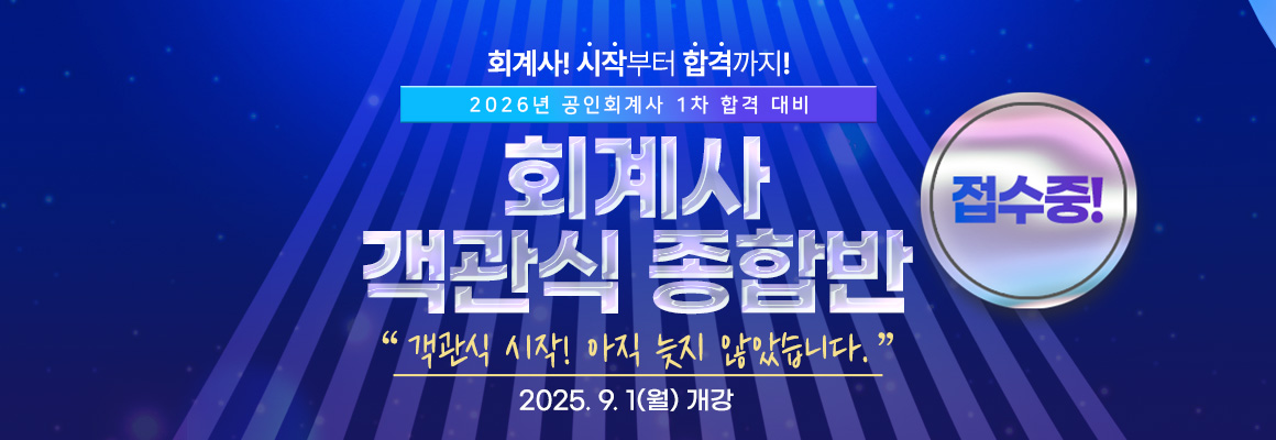 2026 회계사 객관식 종합반