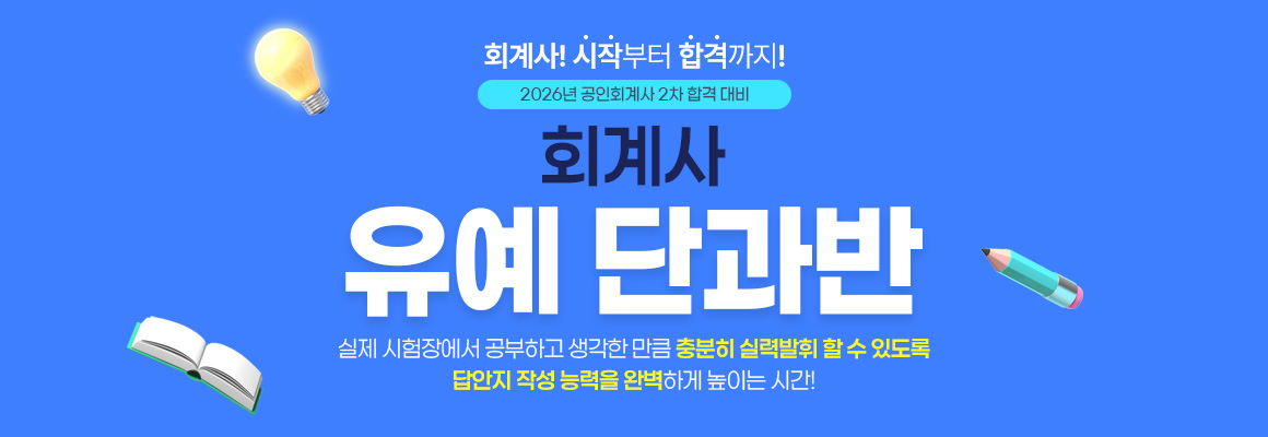 2026대비 회계사 유예 단과반