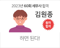 2023년 60회 세무사 합격수기(김원종)