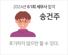 2024 제61회 세무사 합격수기 [송건주]