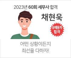 2023년 60회 세무사 합격수기(채현욱)