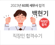 2023년 60회 세무사 합격수기(백현기)