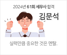 2024 제61회 세무사 합격수기 [김문석]