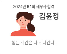 2024 제61회 세무사 합격수기 [김윤정]