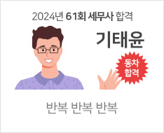 2024 제61회 세무사 합격수기 [기태윤]