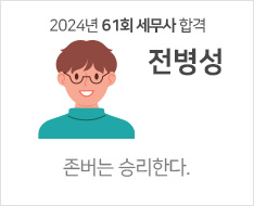 2024 제61회 세무사 합격수기 [전병성]