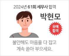 2024 제61회 세무사 합격수기 [박현모]