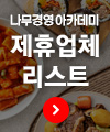 제휴 업체(식당 및 카페) 리스트