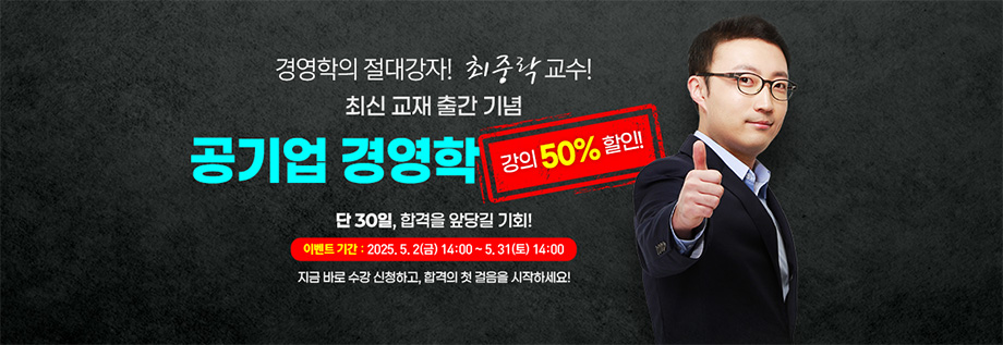 공기업 경영학 강의 50%할인 [최중락T]