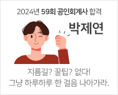 2024 제59회 공인회계사 합격수기 [박제연]