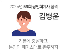 2024 제59회 공인회계사 합격수기 [김병윤]