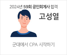 2024 제59회 공인회계사 합격수기 [고성열]