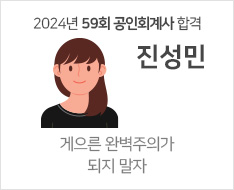 2024 제59회 공인회계사 합격수기 [진성민]