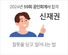 2024 제59회 공인회계사 합격수기 [신재권]