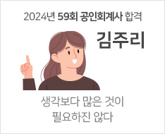 2024 제59회 공인회계사 합격수기 [김주리]