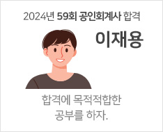 2024 제59회 공인회계사 합격수기 [이재용]