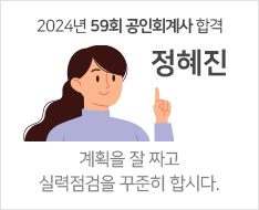 2024 제59회 공인회계사 합격수기 [정혜진]