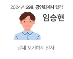 2024 제59회 공인회계사 합격수기 [임승현]